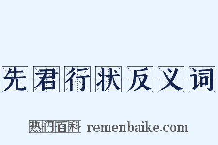 先君行状反义词是什么意思的图片